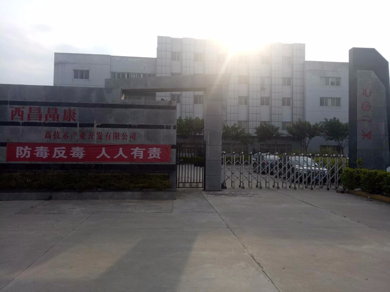 西昌晶康高技術產業開發有限公司